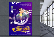 国潮风中国新说唱娱乐宣传海报图片