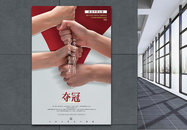 撞色大气夺冠中国女排电影宣传海报图片