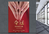 红色大气夺冠中国女排电影宣传海报图片
