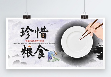 珍惜粮食光盘行动宣传展板高清图片