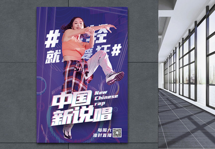中国新说唱宣传海报图片