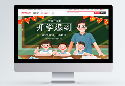 天猫开学季电商首页图片