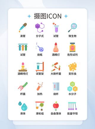 UI设计彩色创意生物物理实验icon图标模板