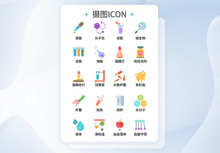 UI设计彩色创意生物物理实验icon图标图片