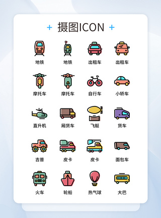 UI设计彩色卡通交通出行运输icon图标图片