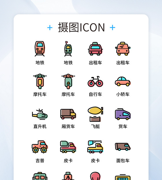 UI设计彩色卡通交通出行运输icon图标图片