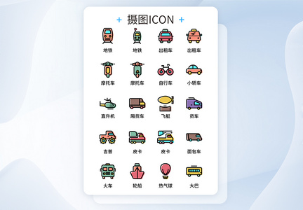 UI设计彩色卡通交通出行运输icon图标图片