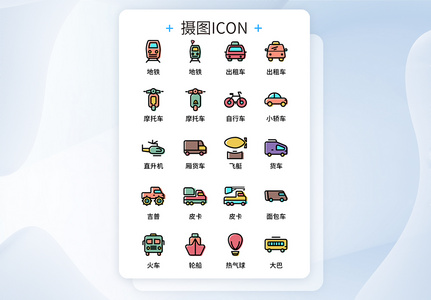 UI设计彩色卡通交通出行运输icon图标图片