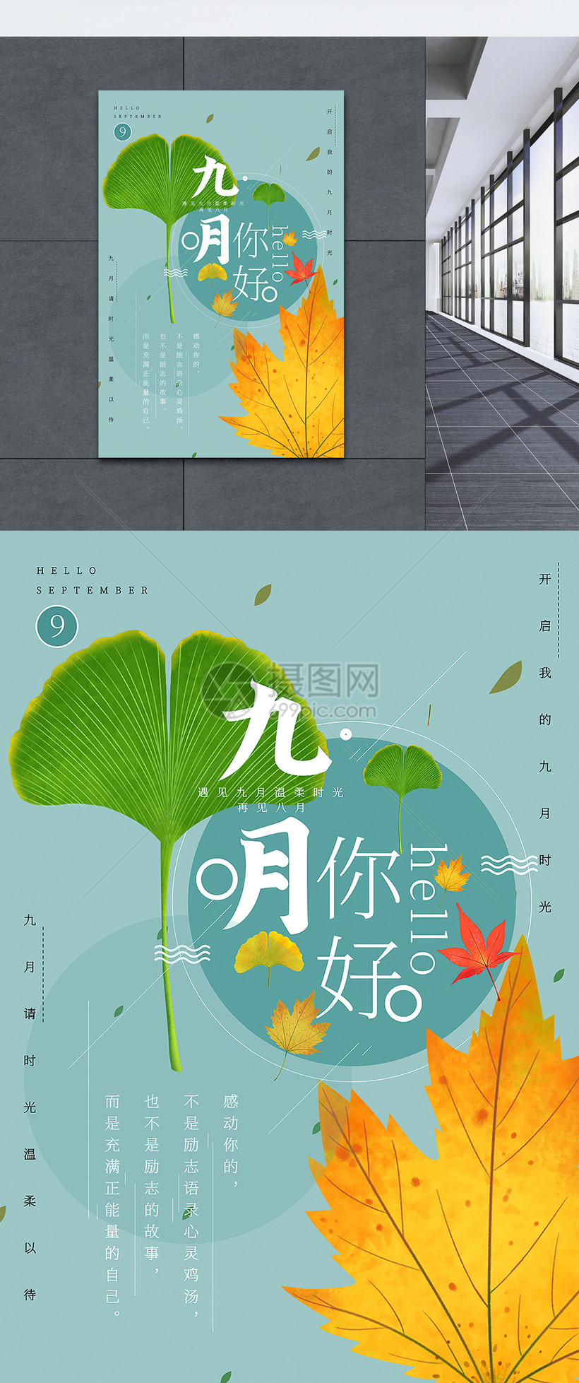 绿色清新你好九月宣传海报