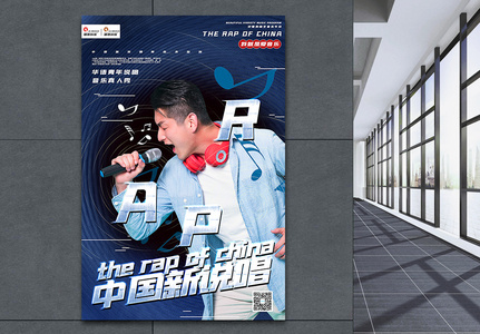 蓝色大气中国新说唱娱乐宣传海报图片