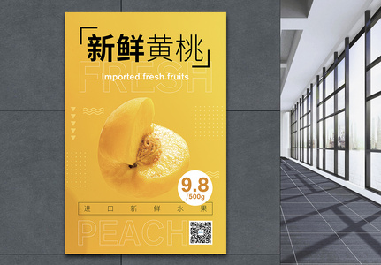 新鲜黄桃水果促销海报高清图片