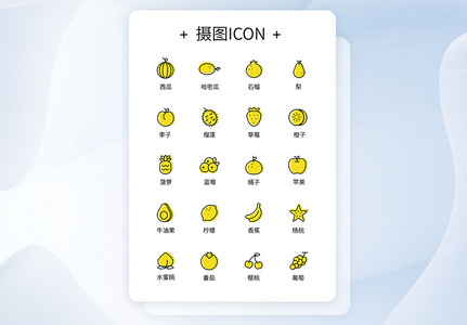 UI设计水果icon图标高清图片