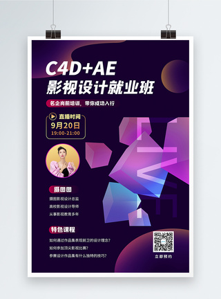 c4d影视设计培训直播通用课程宣传海报图片