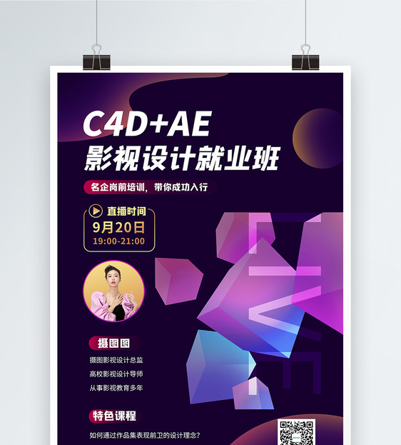 c4d影视设计培训直播通用课程宣传海报图片