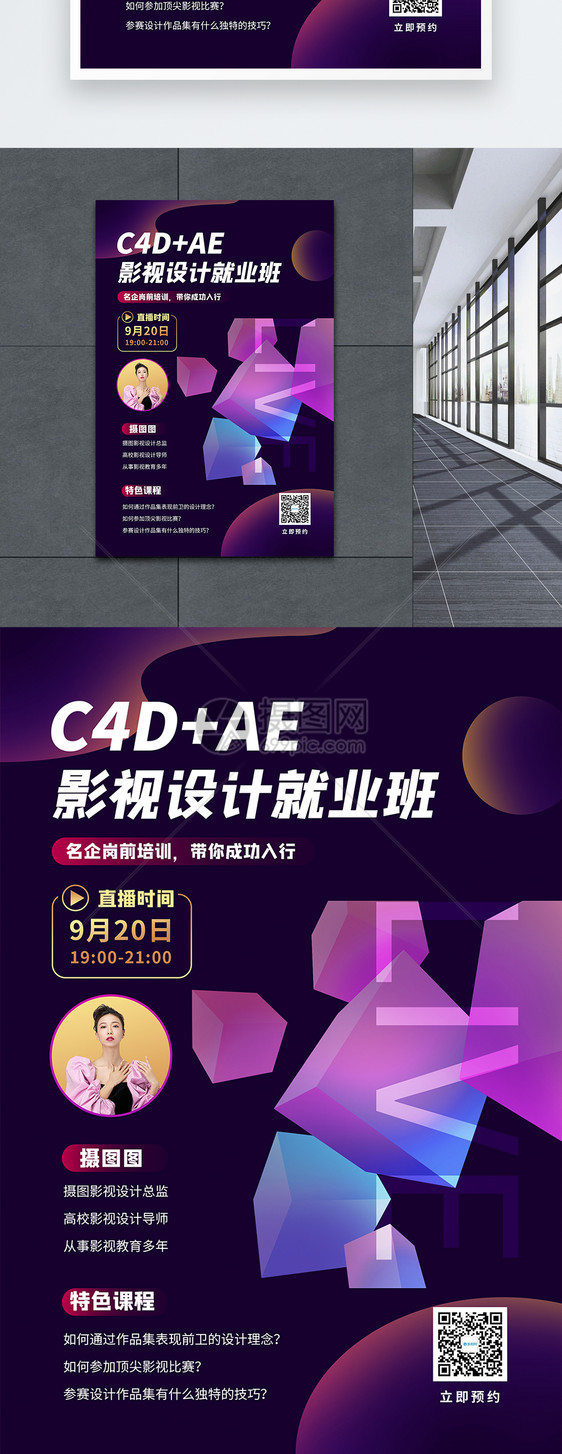 c4d影视设计培训直播通用课程宣传海报图片