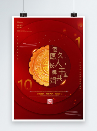 红色大气创意中秋国庆双节宣传海报图片