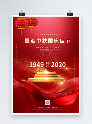 喜迎中秋国庆双节红色宣传海报节日海报高清图片素材