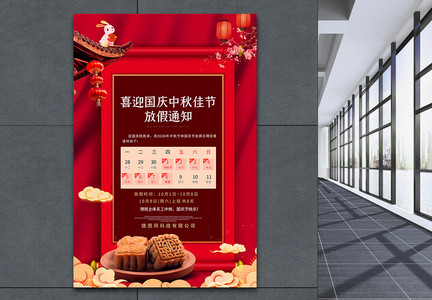 喜迎国庆中秋佳节放假安排宣传海报图片