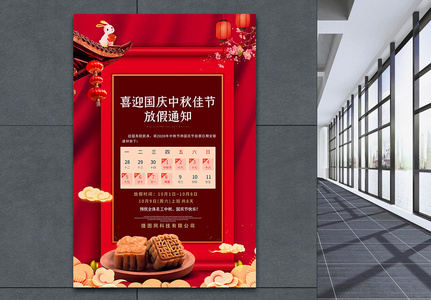 喜迎国庆中秋佳节放假安排宣传海报高清图片