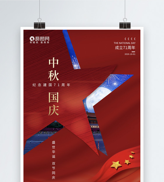 大气红色中秋国庆双节同庆节日海报图片