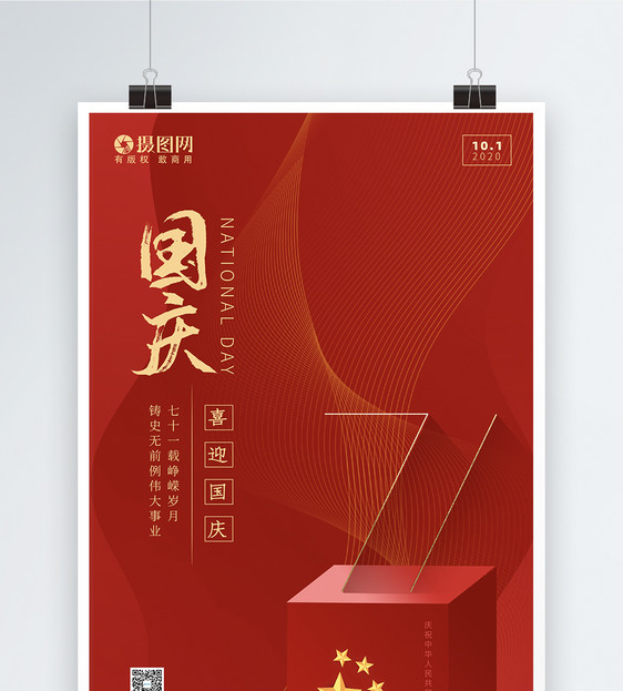 大气红色国庆节节日海报图片