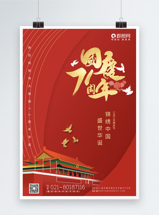 红色大气国庆节节日海报图片