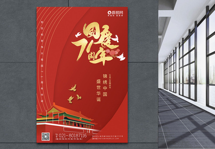 红色大气国庆节节日海报图片