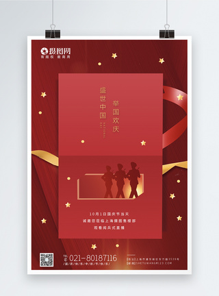红色国庆节节日海报图片