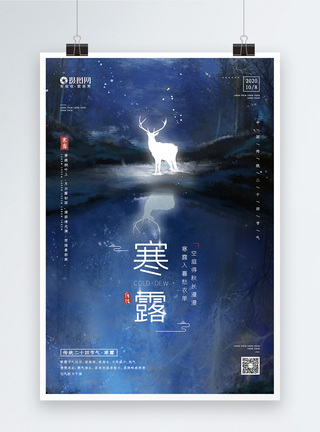 二十四节气之寒露节日宣传海报图片