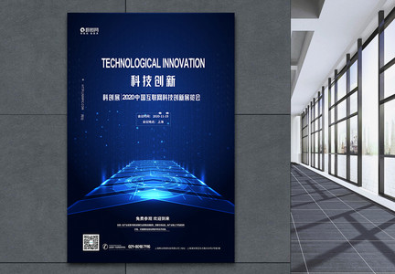 蓝色科技会议科创展创新科技海报图片