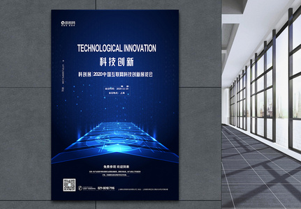 蓝色科技会议科创展创新科技海报高清图片
