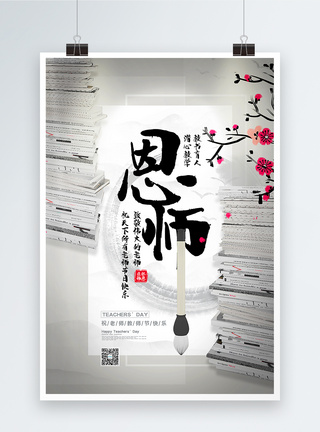 中国风大气恩师教师节主题海报图片