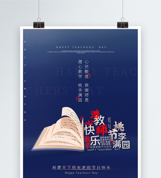 蓝色简洁教师节海报图片