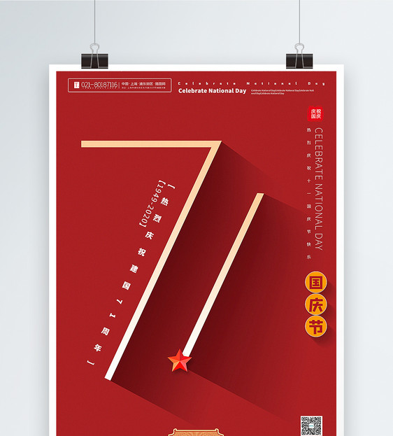 红色极简风国庆节建国71周年海报图片