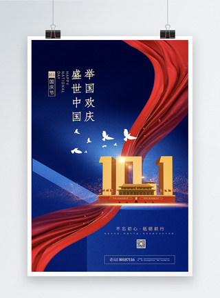 蓝色十一国庆节日海报图片