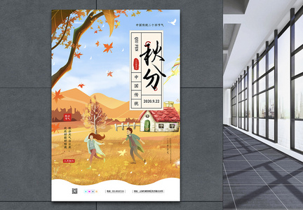 插画风中国传统二十四节气之秋分海报图片