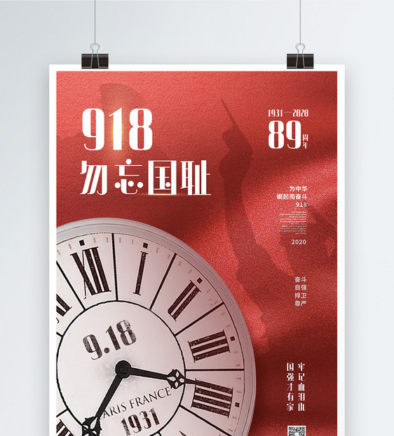 红色918勿忘国耻之89周年宣传纪念海报图片