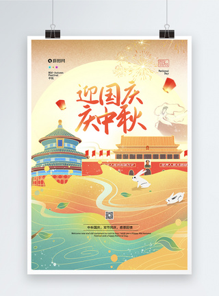 中秋节促销海报插画风迎国庆庆中秋促销海报模板