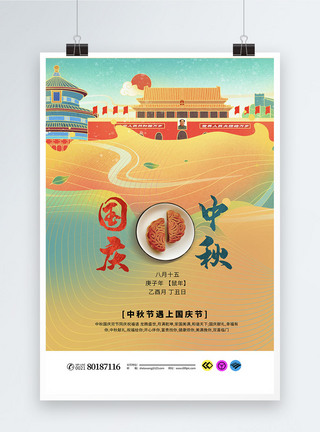 简约北京简约双节同庆海报模板