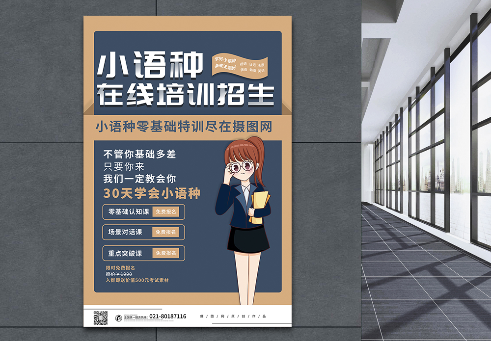 多语言培训简约小语种在线招生培训海报模板