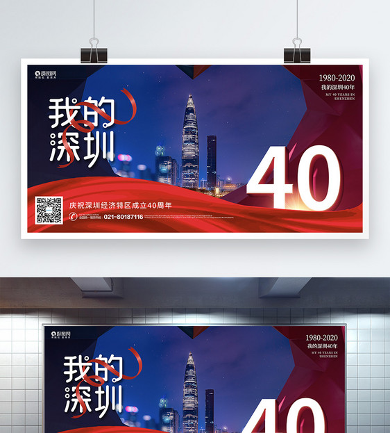 我的深圳40年宣传展板图片