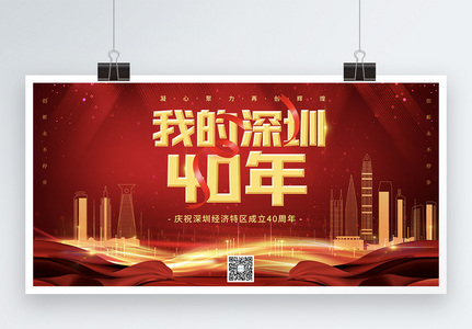 红色大气深圳经济特区成立40周年宣传展板图片