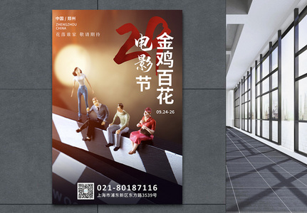 微距小人第29届金鸡百花电影节宣传海报图片