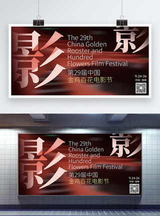 郑州航空港时尚大气金鸡百花电影节宣传展板模板