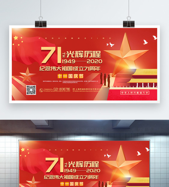 红色大气国庆节纪念建国71周年宣传展板图片