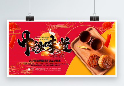 撞色大气中秋味道中秋节月饼美食促销展板图片