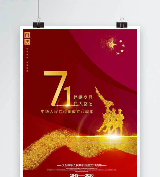 红色大气国庆节纪念建国71周年宣传海报图片