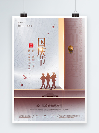 白色大气国庆节宣传海报图片