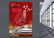 红色烫金风国庆节纪念建国71周年海报图片