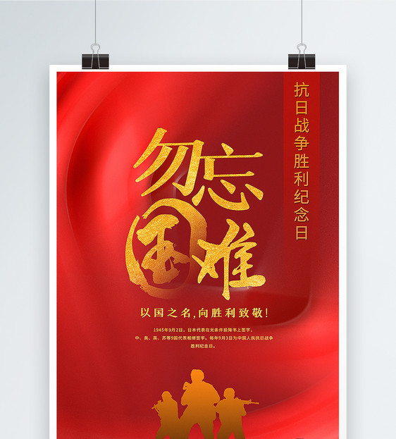 红色大气抗战胜利纪念日主题海报图片